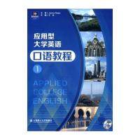 新思维英语 应用型大学英语口语教程1(附MP3光盘1张) 9787561180181