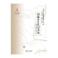 中国方言民俗图典系列 辑 西安方言民俗图典