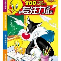 200个经典益智游戏:和专注力做朋友 9787556012381