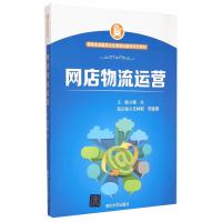 网店物流运营 网商创业教学企业项目化教学系列教材