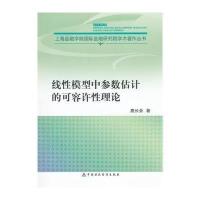 线性模型中参数估计的可容许性理论 9787509559901