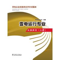 供电企业技能岗位评价试题库 变电运行专业 正值班员(上册)