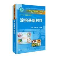 淀粉基新材料 9787122168139