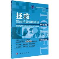 拯救我的托福话题英语 科技篇