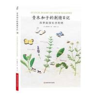 青木和子的刺绣日记：四季庭园生活刺绣