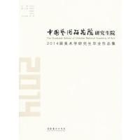 中国艺术研究院研究生院2014届美术学研究生毕业作品集