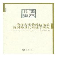 海洋古生物纯信龙类新属种及其系统学研究 9787502792411