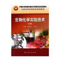 生物化学实验技术(双语版) 9787030444189