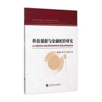 科技创新与金融配给研究