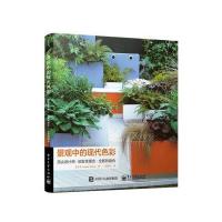 景观中的现代色彩