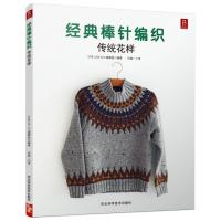 经典棒针编织：传统花样