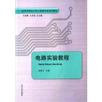 电路实验教程