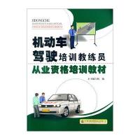 机动车驾驶培训教练员从业资格培训教材 9787114118050