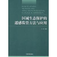 区域生态保护的遥感监管方法与应用