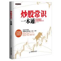 炒股常识一本通(操盘手，手把手带你入门)