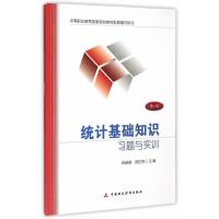 统计基础知识习题与实训(第4版)