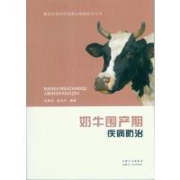 奶牛围产期疾病防治 9787204132485