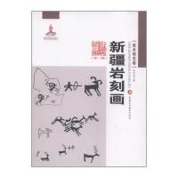 新疆艺术研究(辑 美术研究卷)：新疆岩刻画