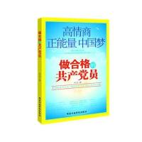高情商 正能量 中国梦 做合格的员