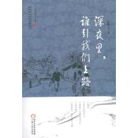 深夜里，谁引我们上路