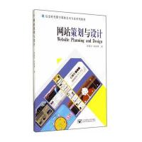 网站策划与设计 9787563541058