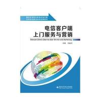 电信客户端上门服务与营销(中职)