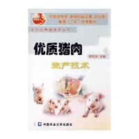 优质猪肉生产技术 9787810666374