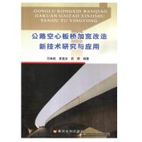 公路空心板桥加宽改造新技术研究与应用