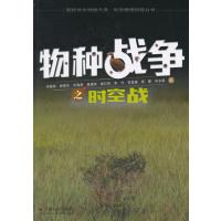 物种战争之时空战 9787508749204
