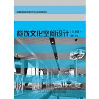 餐饮文化空间设计(第2版)