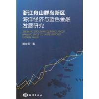 浙江舟山群岛新区海洋经济与蓝色金融发展研究 9787502791612