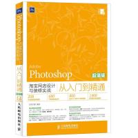 Photoshop网店设计与装修实战从入门到精通(超值版)
