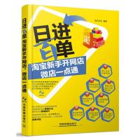 日进百单！新手开网店、微店一点通(含盘)