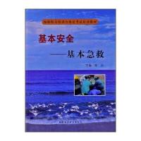 海船船员培训合格证考试培训教材 基本安全：基本急救(附光盘) 978756322826