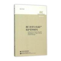澳门世界文化遗产保护管理研究