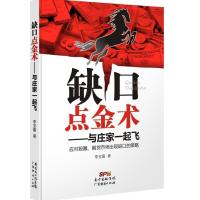 缺口点金术一与庄家一起飞 9787545440041