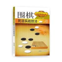 围棋死活实战技法 9787533768225