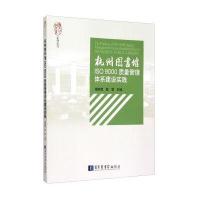 杭州图书馆ISO9000质量管理体系建设实践 9787501355891