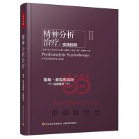 精神分析治疗：实践指导(万千心理) 9787501999910