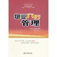 物业六好管理 9787504757937