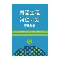 青爱工程 河仁计划评估报告