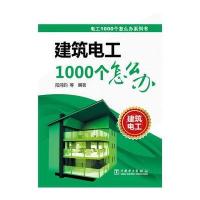 电工1000个怎么办系列书 建筑电工1000个怎么办