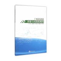 广西海岛资源评价与可持续利用 9787502793050