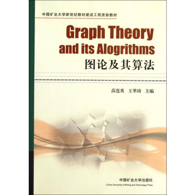 图论及其算法(中国矿业大学新世纪教材建设工程资助教材)