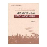 发达国家整体政府跨部门部门协同机制研究