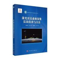 激光雷达森林参数反演技术与方法