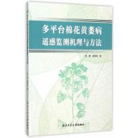 多平台棉花黄萎病遥感监测机理与方法