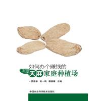 如何办个赚钱的天麻家庭种植场 9787511618757