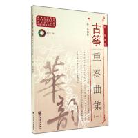 古筝重奏曲集(附光盘简线谱版1) 9787103043813