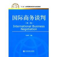 商务谈判(第二版)